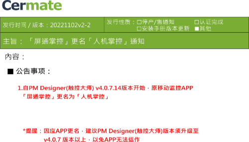 屏通掌控更名为人机掌控,因应APP更名,PM Designer(触控大师)须升级至v4.0.7版本以上,以免APP无法运作
