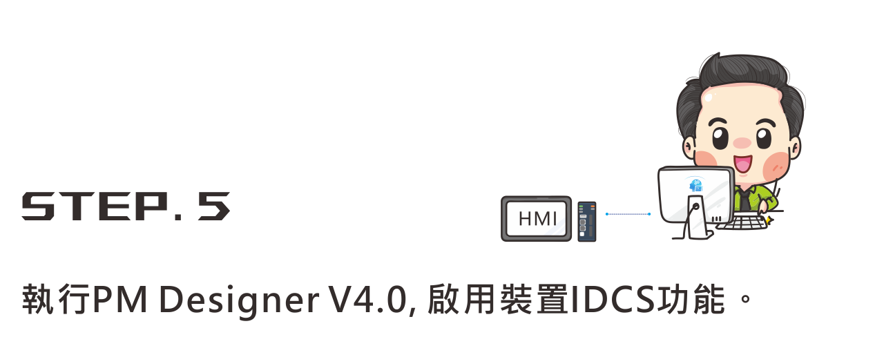 執行PM Designer v4.0 觸控大師，進行裝置啟用IDCS功能