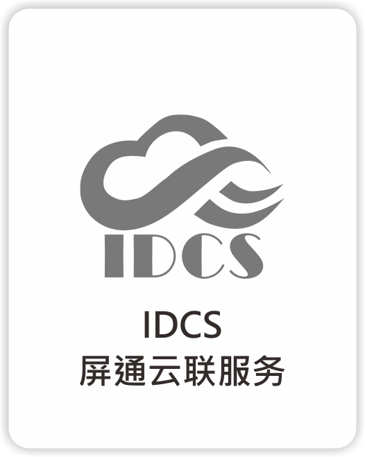 屏通云联服务_IDCS