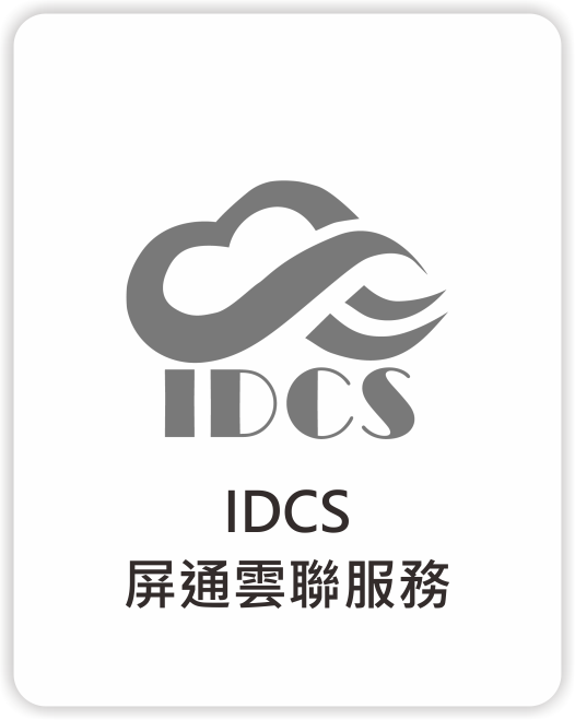 屏通雲聯服務_IDCS